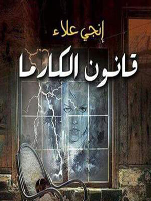 cover image of قانون الكارما
